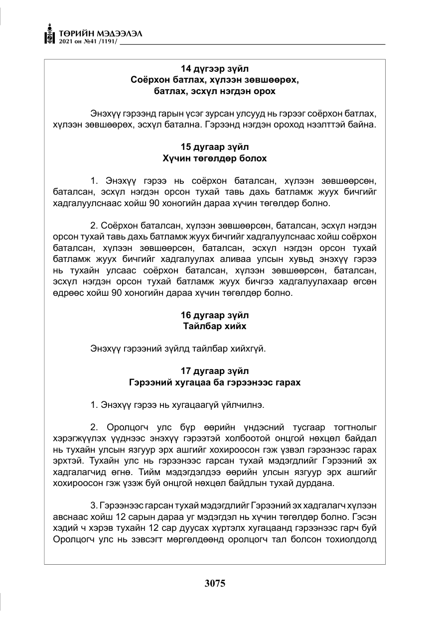 «Төрийн мэдээлэл» № 41, файлын 52-р хуудас
