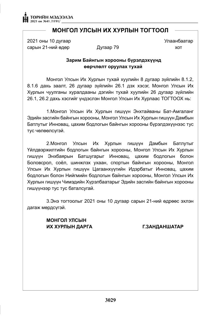 «Төрийн мэдээлэл» № 41, файлын 6-р хуудас