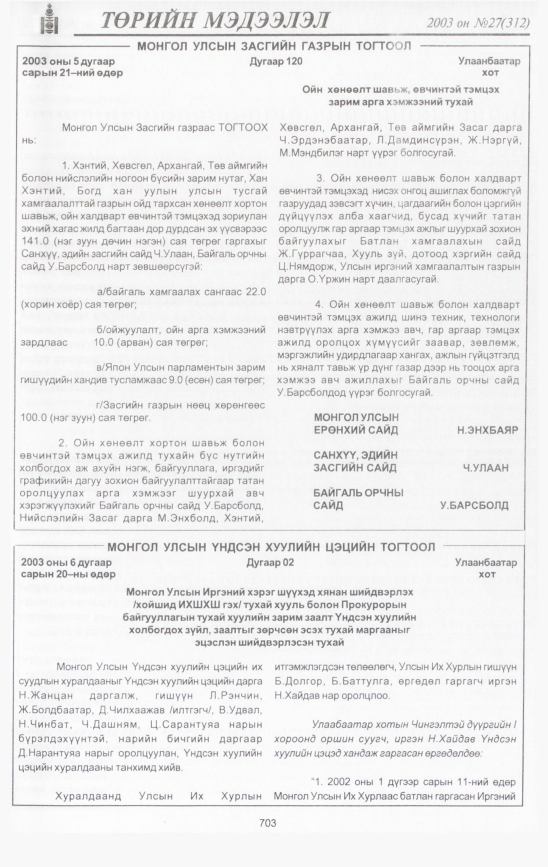 «Төрийн мэдээлэл» № 27, 703-р хуудасны скан