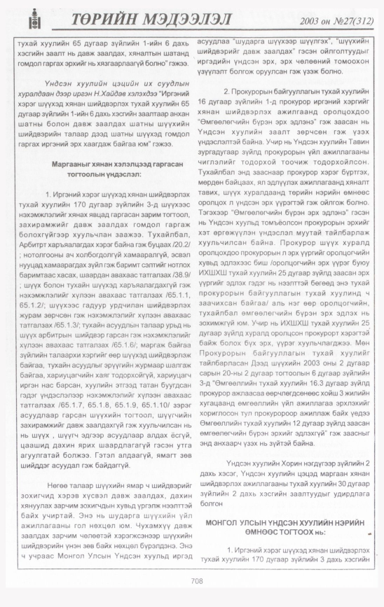 «Төрийн мэдээлэл» № 27, 708-р хуудасны скан