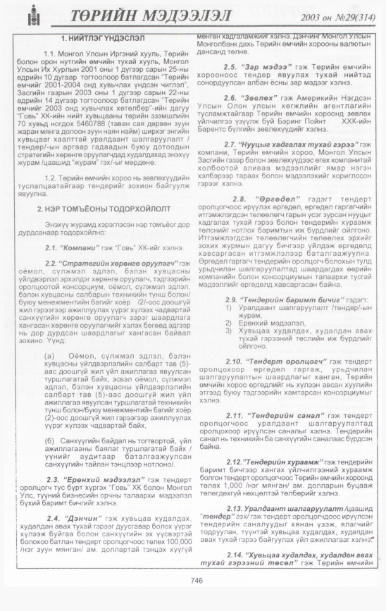 «Төрийн мэдээлэл» № 27, файлын 145-р хуудас
