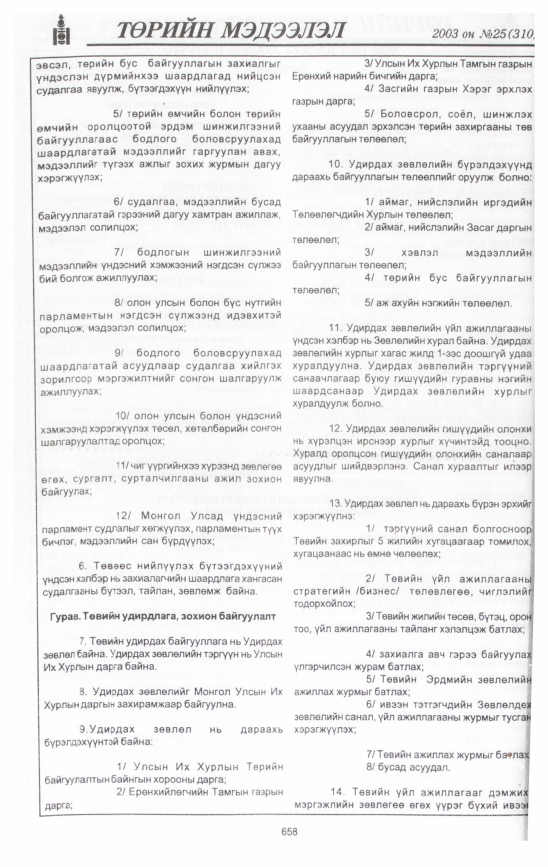 «Төрийн мэдээлэл» № 27, файлын 49-р хуудас