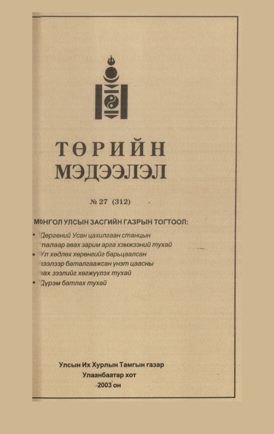«Төрийн мэдээлэл» № 27, 691-р хуудасны скан