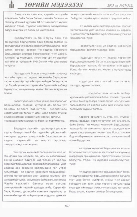 «Төрийн мэдээлэл» № 27, 697-р хуудасны скан