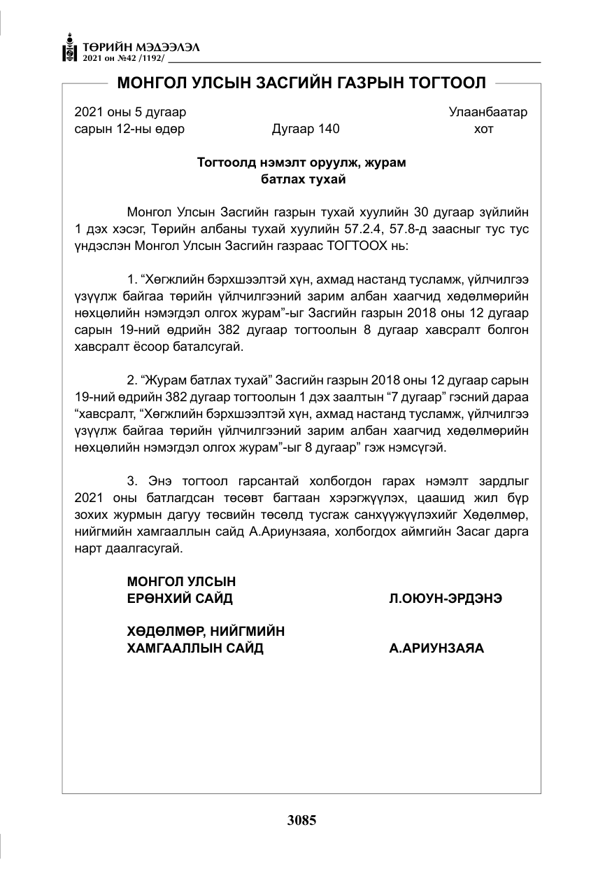 «Төрийн мэдээлэл» № 42, файлын 10-р хуудас