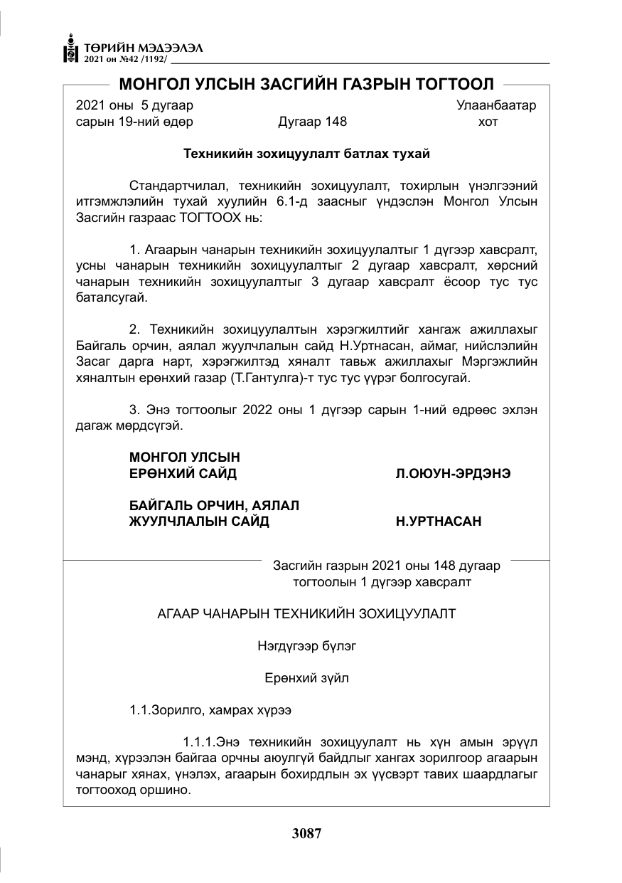 «Төрийн мэдээлэл» № 42, файлын 12-р хуудас