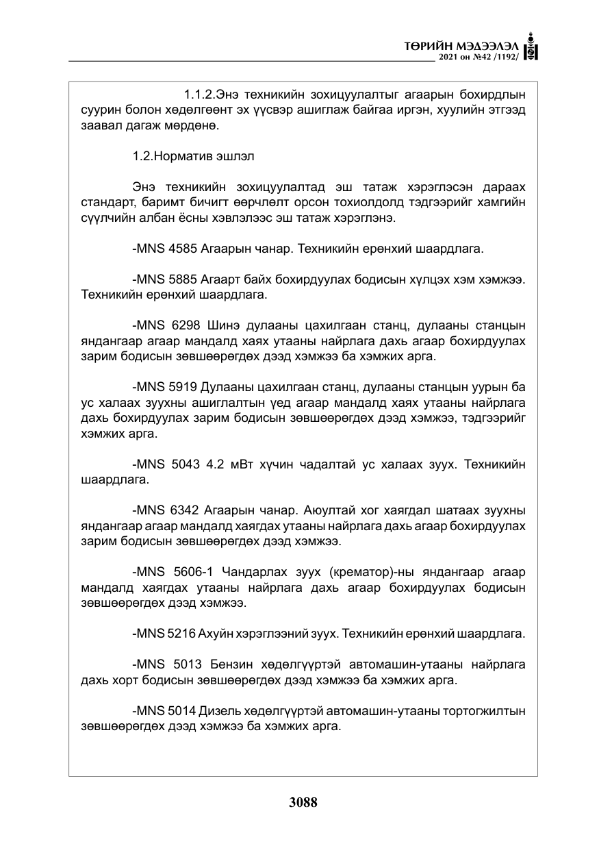 «Төрийн мэдээлэл» № 42, файлын 13-р хуудас