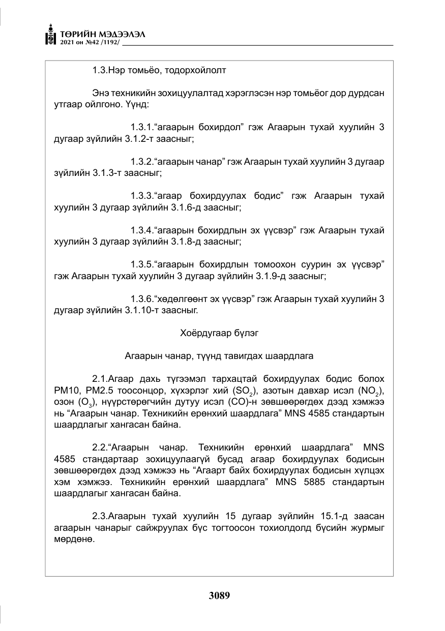 «Төрийн мэдээлэл» № 42, файлын 14-р хуудас