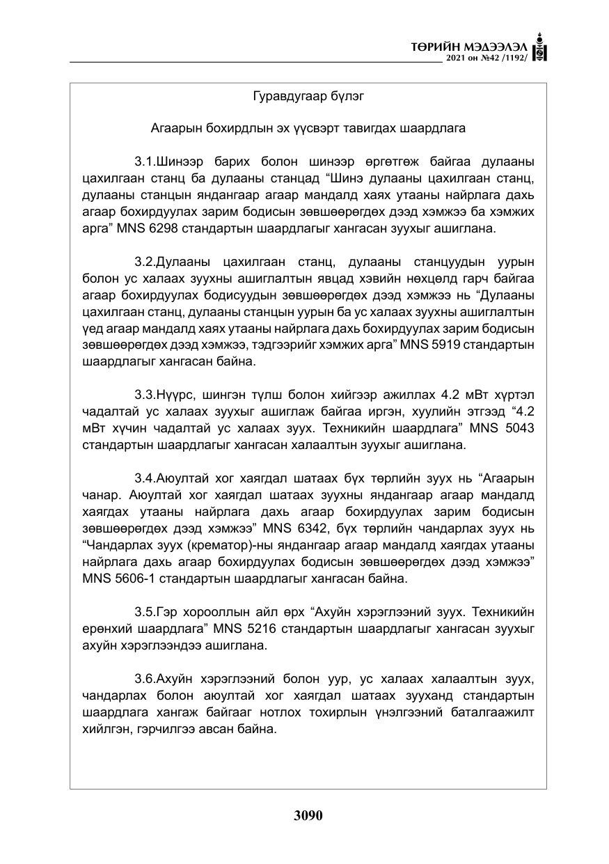 «Төрийн мэдээлэл» № 42, файлын 15-р хуудас
