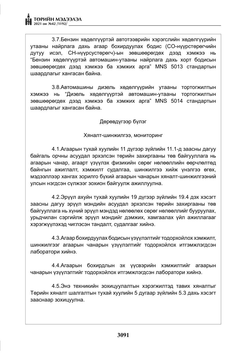 «Төрийн мэдээлэл» № 42, файлын 16-р хуудас