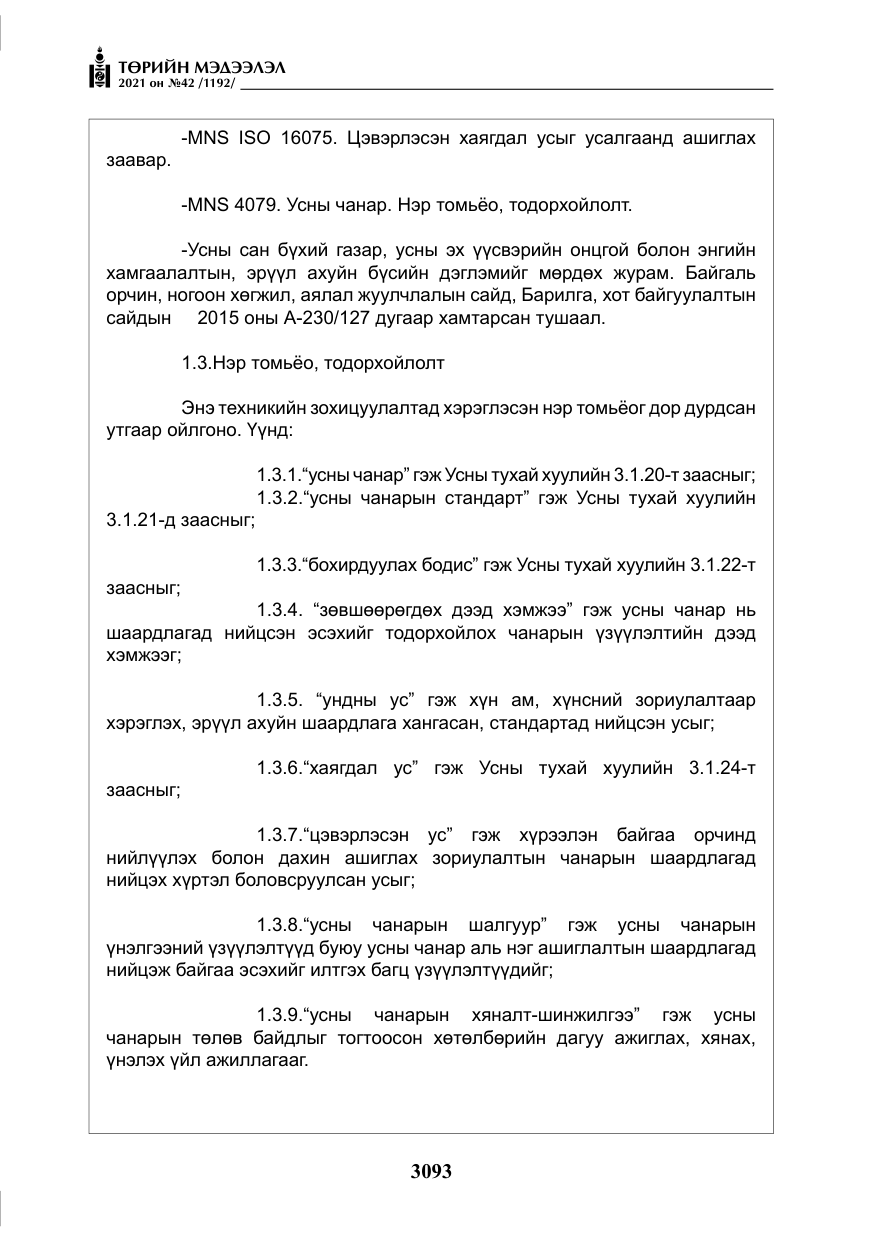 «Төрийн мэдээлэл» № 42, файлын 18-р хуудас