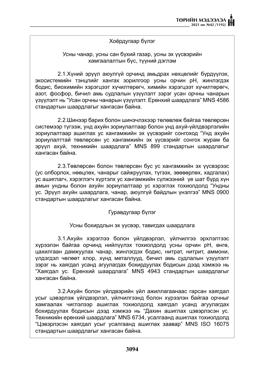 «Төрийн мэдээлэл» № 42, файлын 19-р хуудас