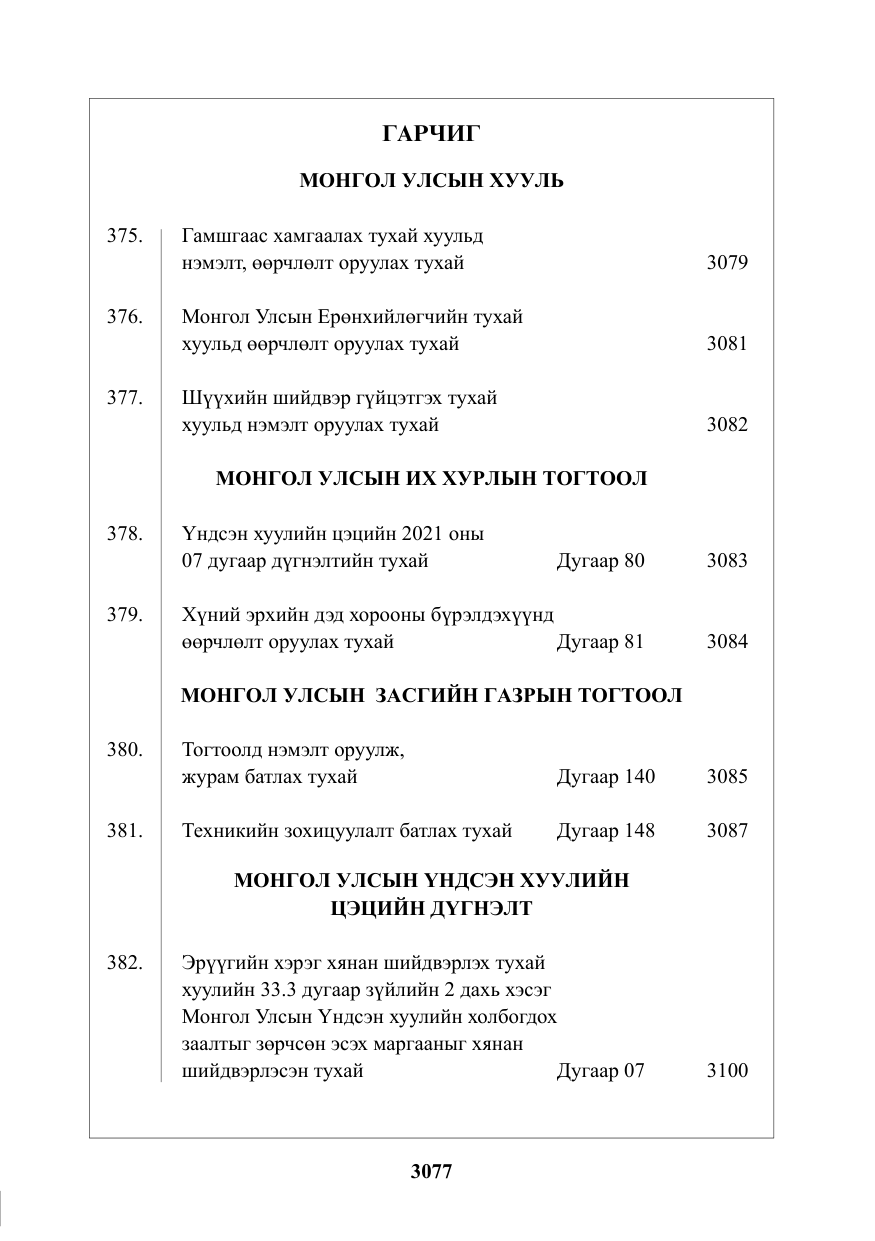 «Төрийн мэдээлэл» № 42, файлын 2-р хуудас