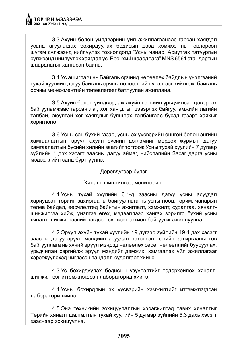 «Төрийн мэдээлэл» № 42, файлын 20-р хуудас