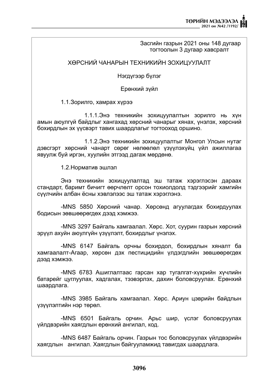 «Төрийн мэдээлэл» № 42, файлын 21-р хуудас