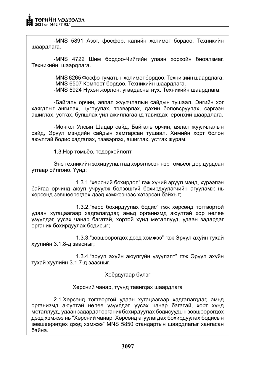 «Төрийн мэдээлэл» № 42, файлын 22-р хуудас