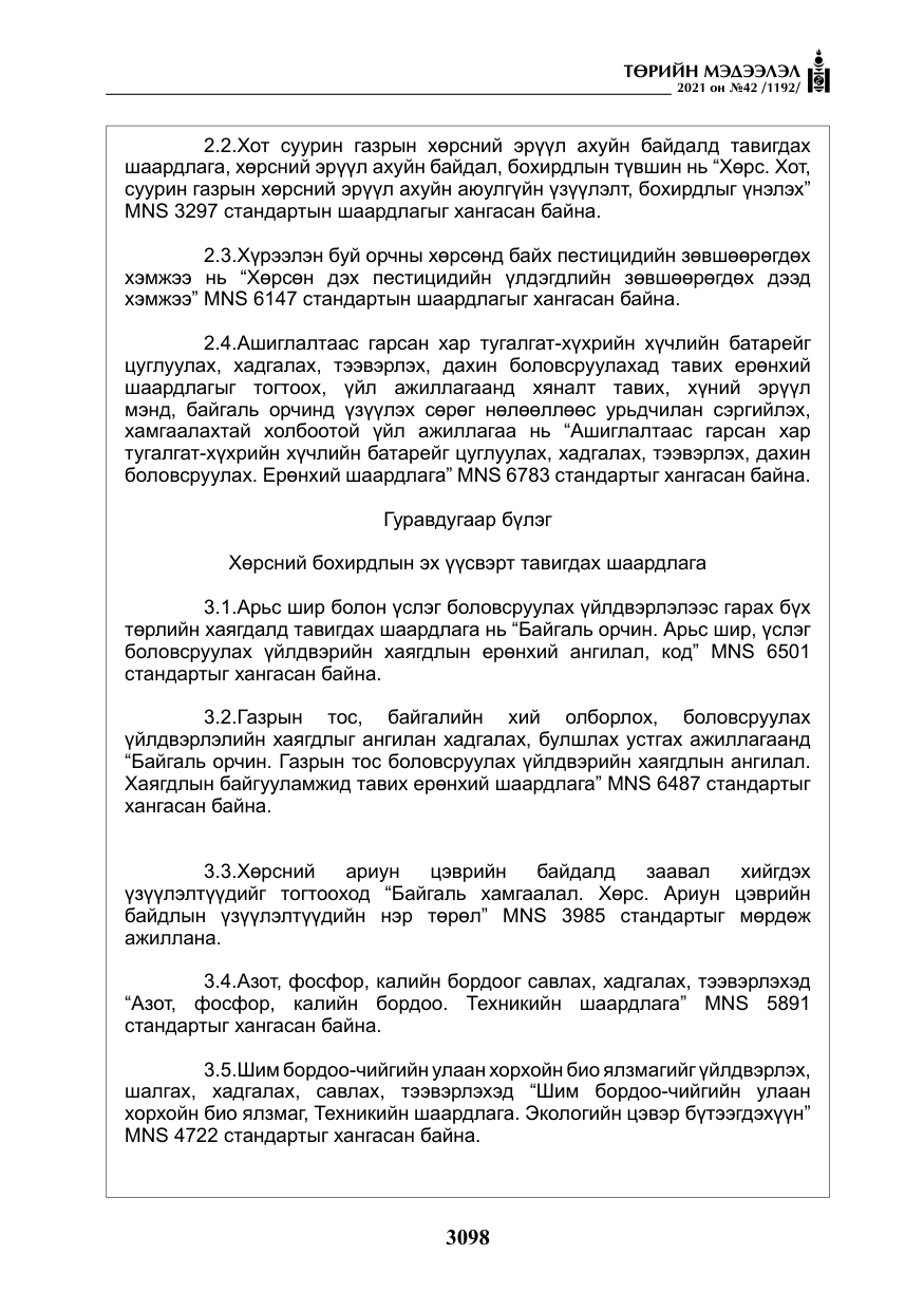 «Төрийн мэдээлэл» № 42, файлын 23-р хуудас