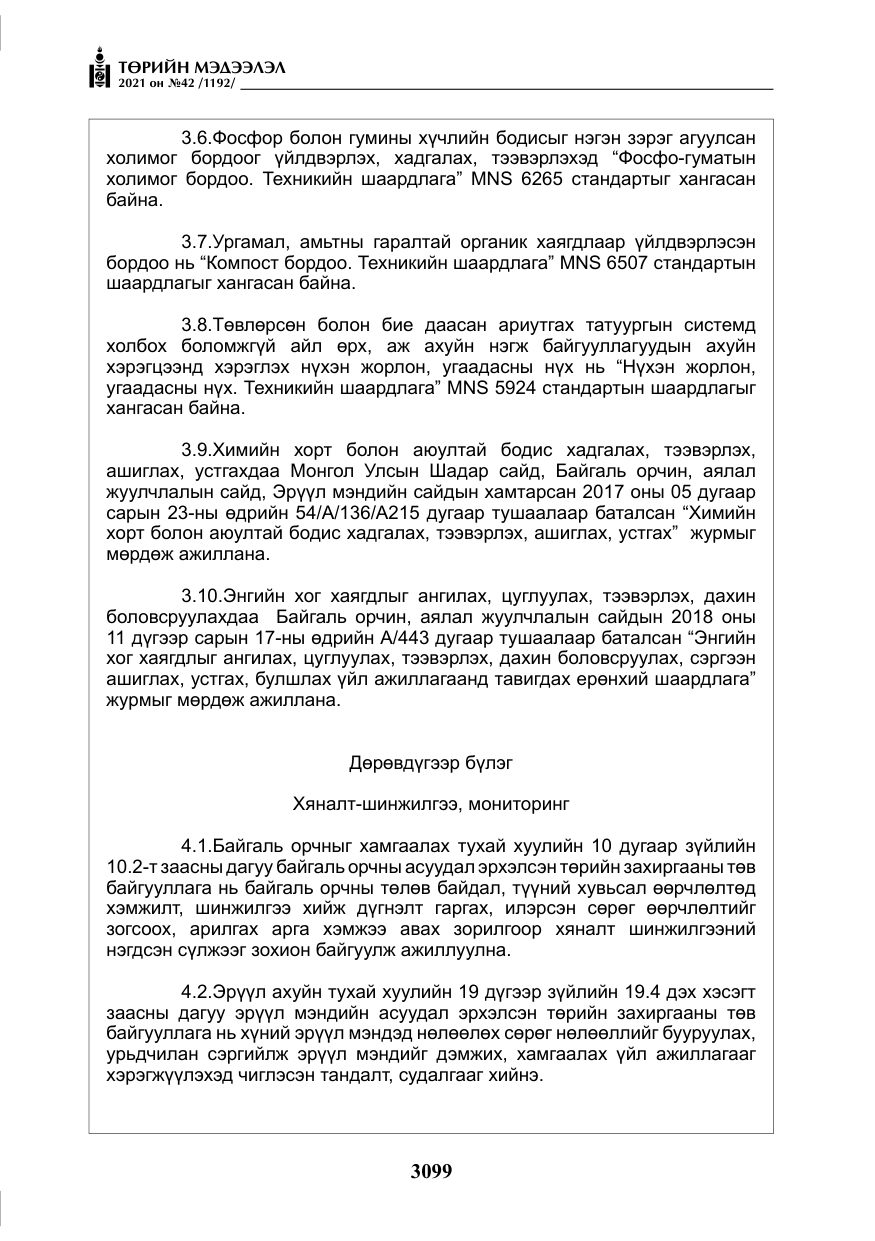 «Төрийн мэдээлэл» № 42, файлын 24-р хуудас