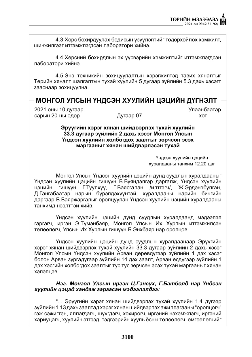 «Төрийн мэдээлэл» № 42, файлын 25-р хуудас