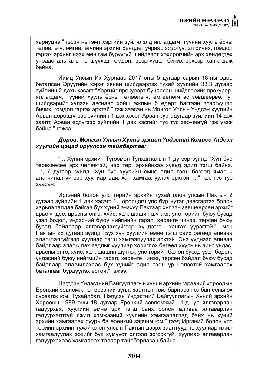 «Төрийн мэдээлэл» № 42, файлын 29-р хуудас