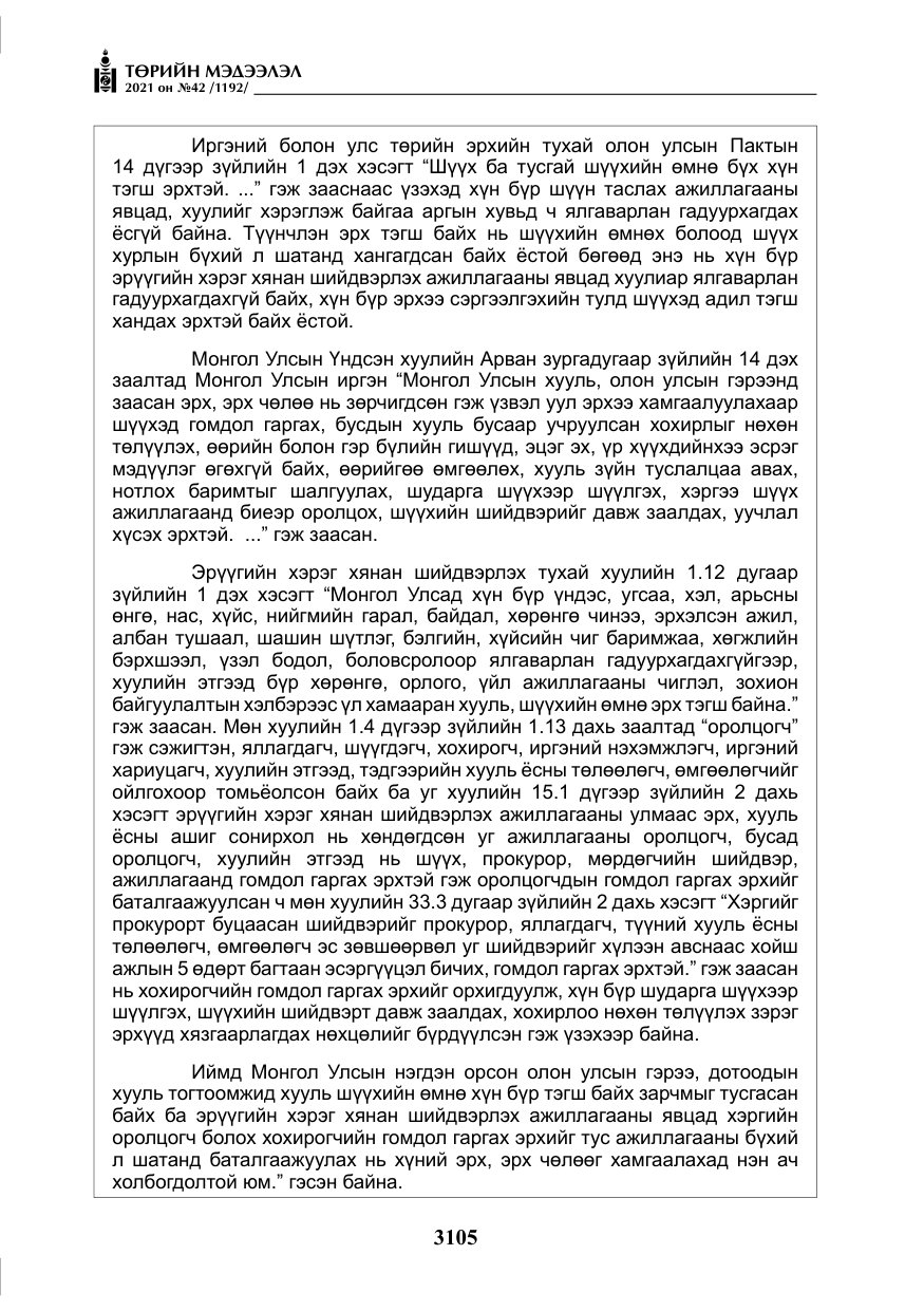 «Төрийн мэдээлэл» № 42, файлын 30-р хуудас