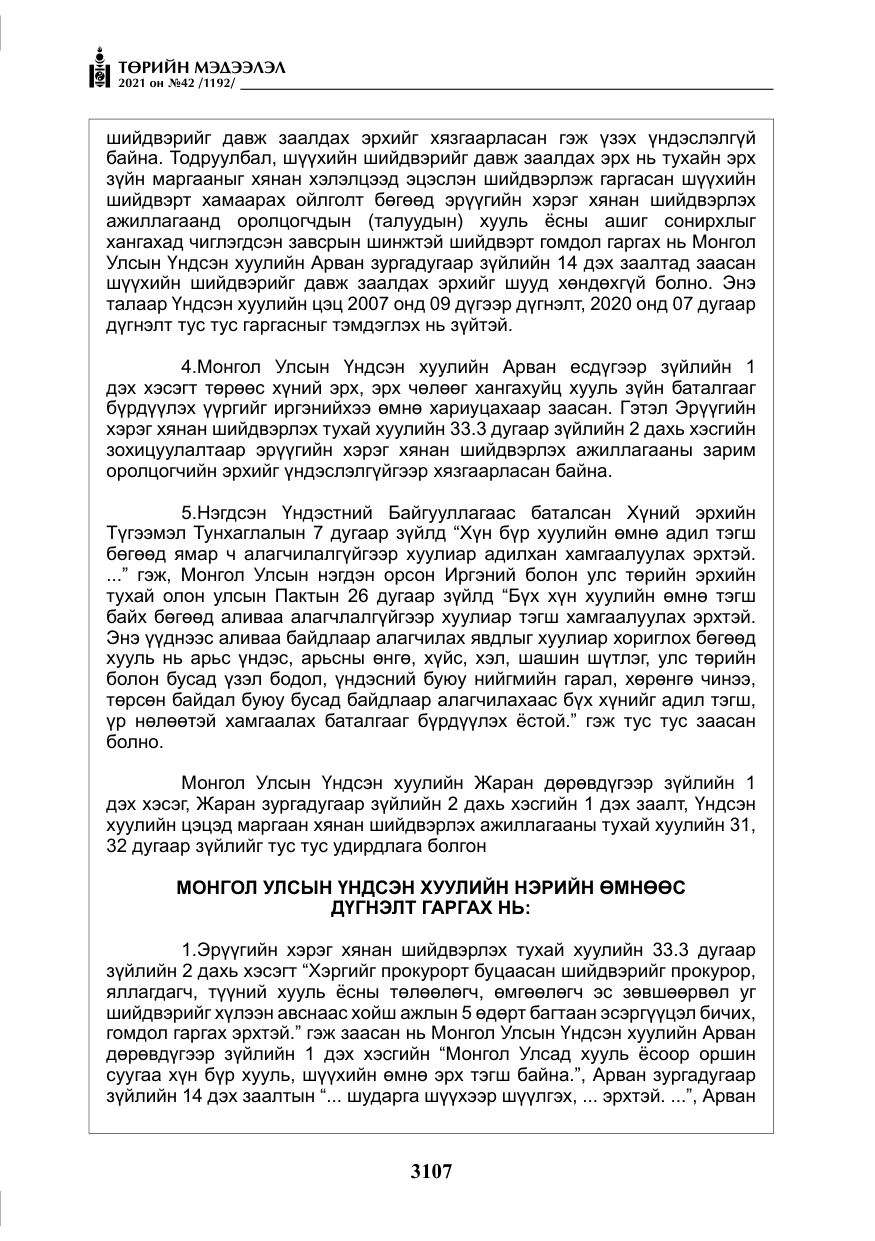 «Төрийн мэдээлэл» № 42, файлын 32-р хуудас