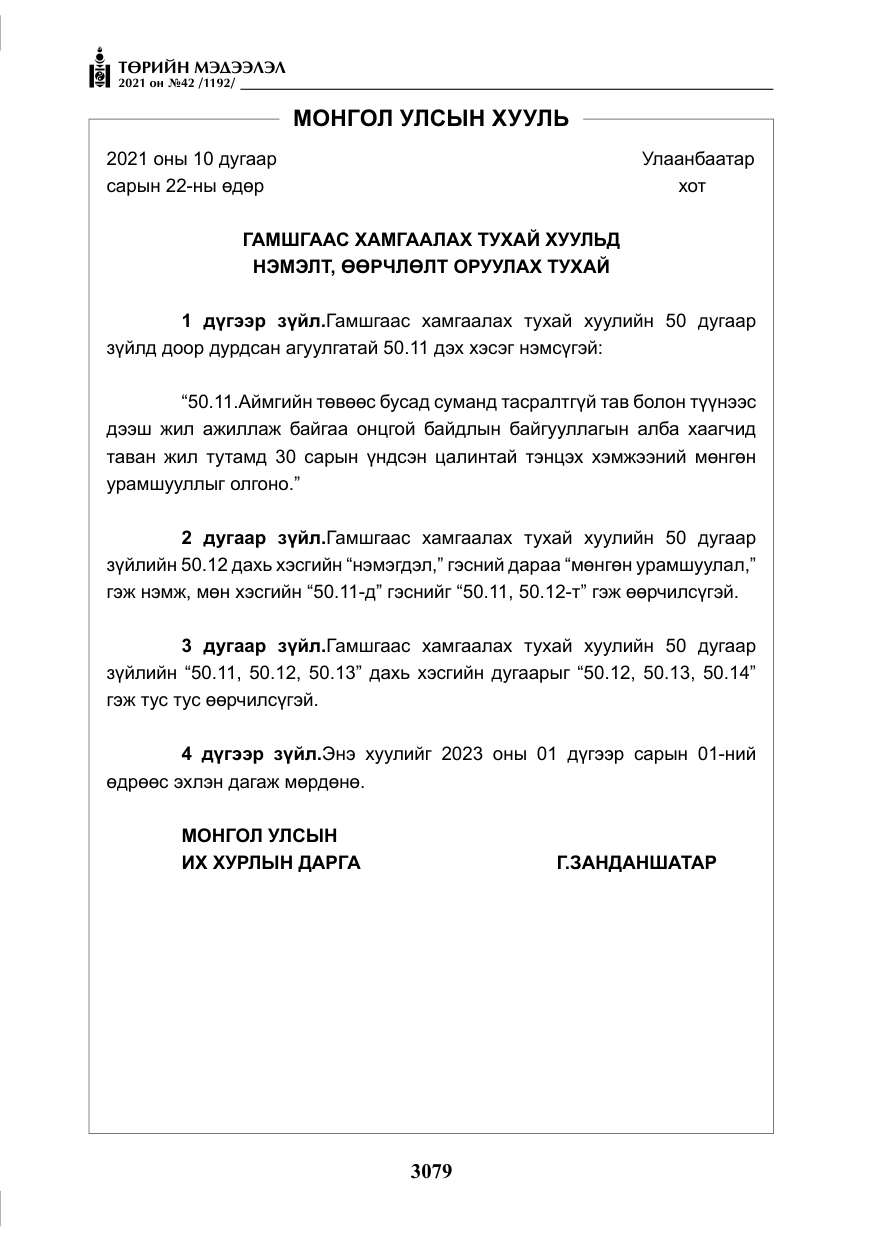 «Төрийн мэдээлэл» № 42, файлын 4-р хуудас