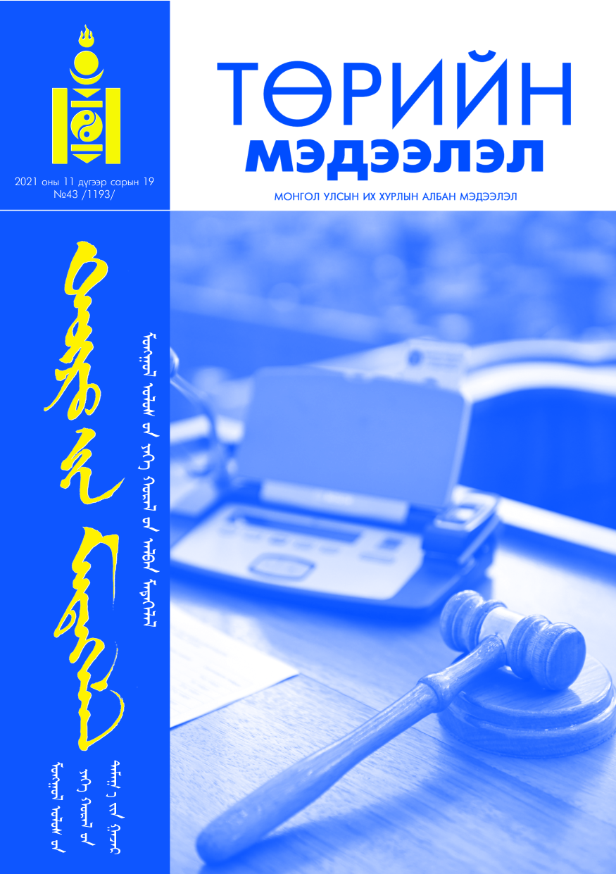 «Төрийн мэдээлэл» № 43, файлын 1-р хуудас