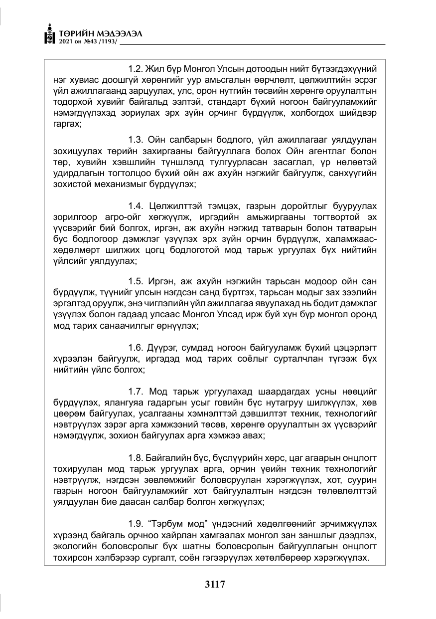 «Төрийн мэдээлэл» № 43, файлын 10-р хуудас