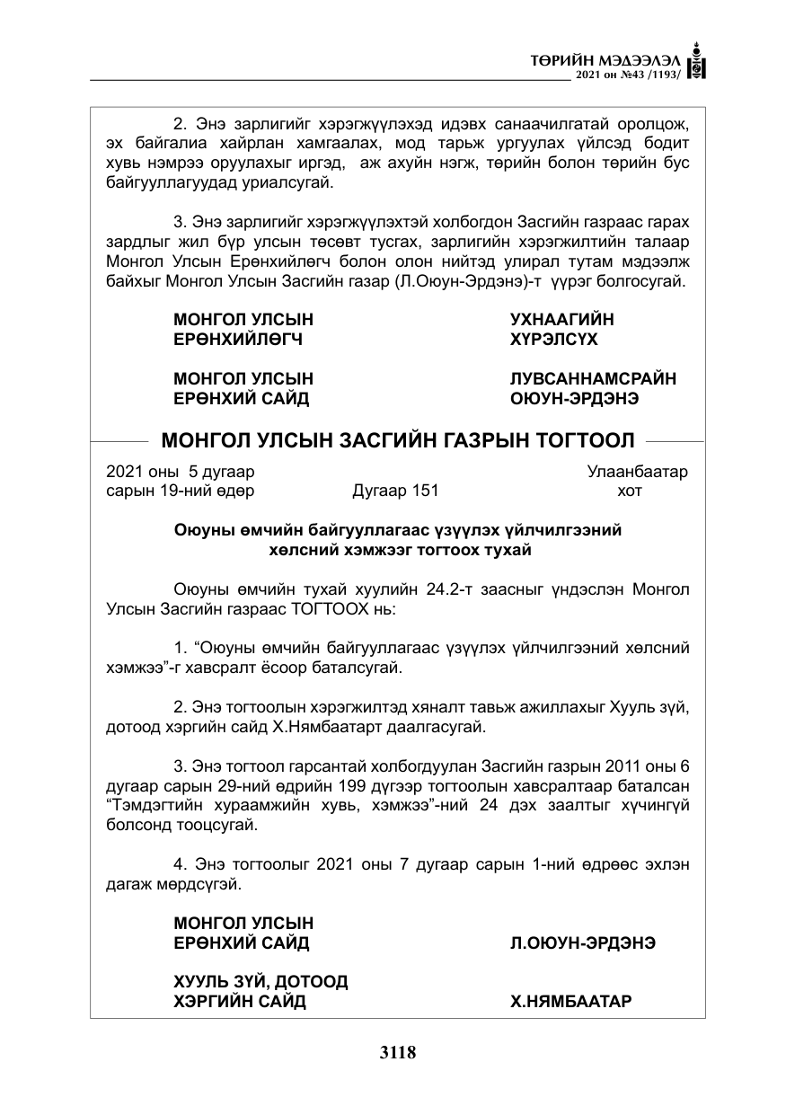 «Төрийн мэдээлэл» № 43, файлын 11-р хуудас