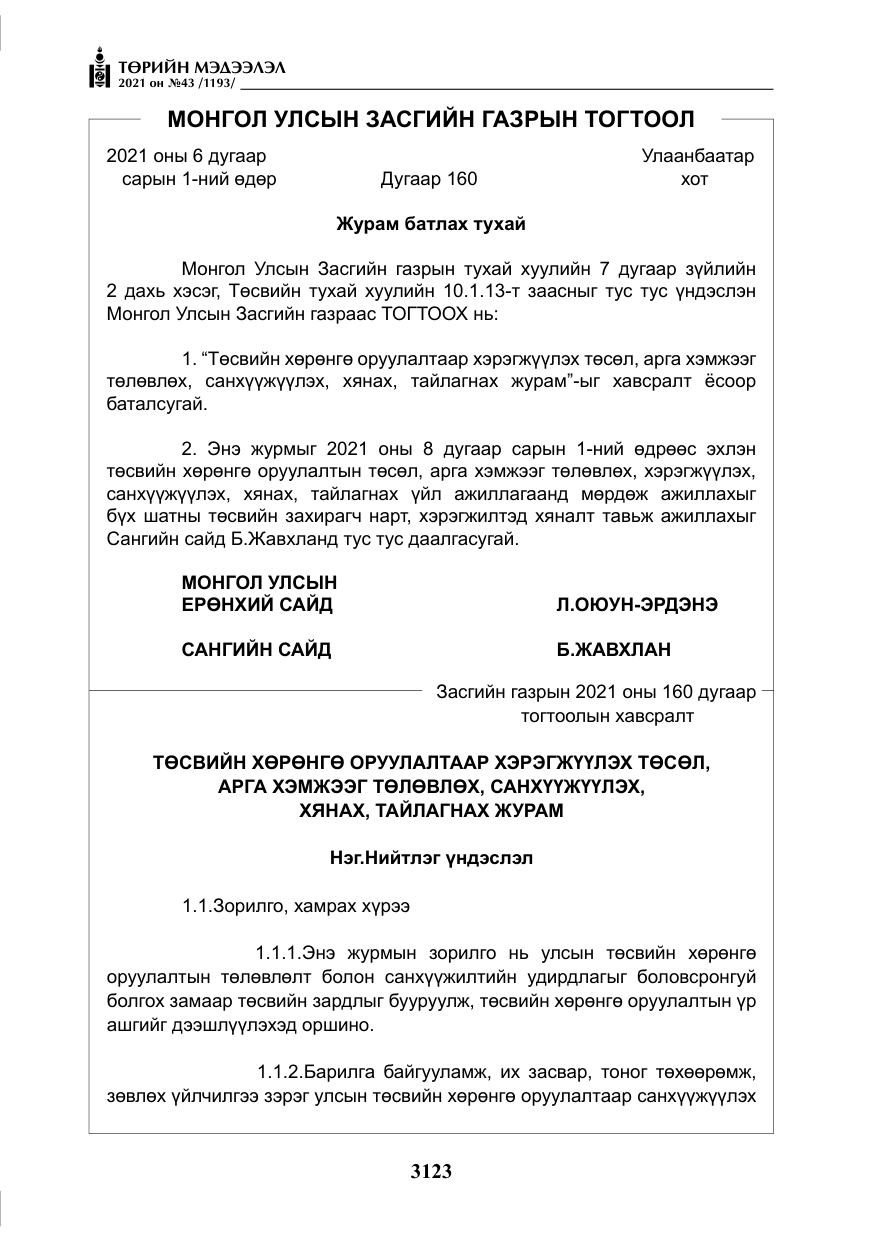 «Төрийн мэдээлэл» № 43, файлын 16-р хуудас