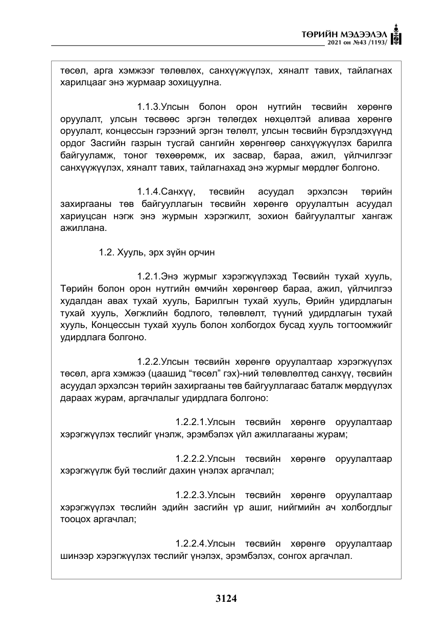 «Төрийн мэдээлэл» № 43, файлын 17-р хуудас