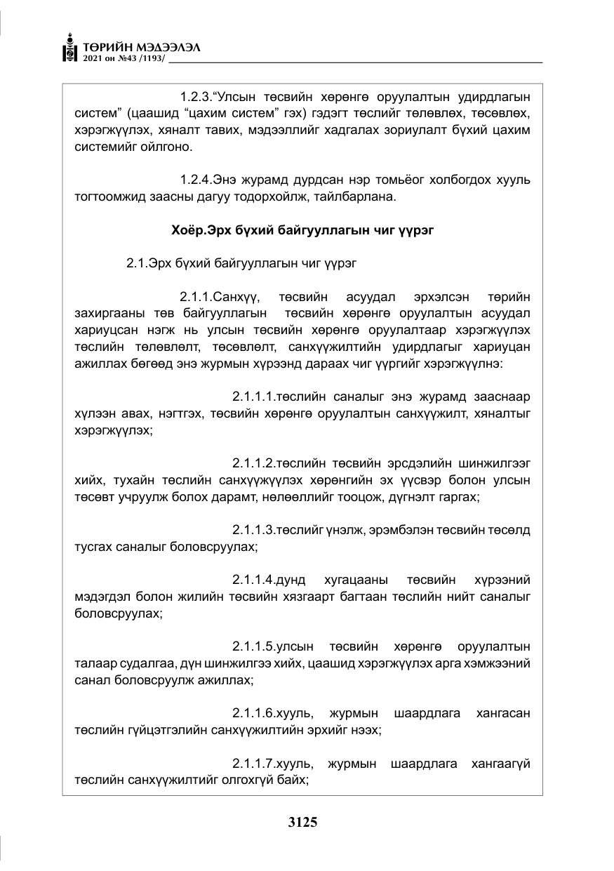«Төрийн мэдээлэл» № 43, файлын 18-р хуудас