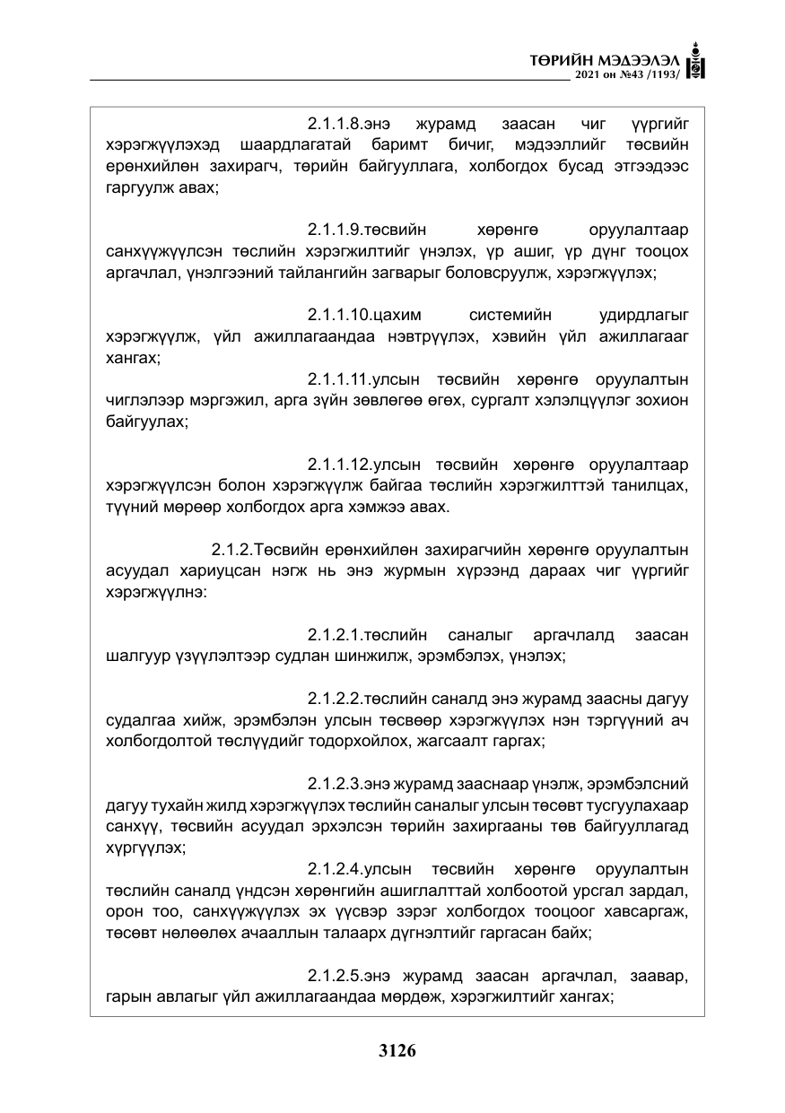 «Төрийн мэдээлэл» № 43, файлын 19-р хуудас