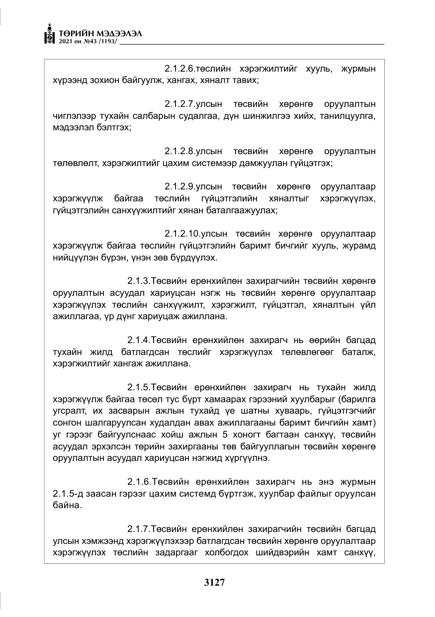 «Төрийн мэдээлэл» № 43, файлын 20-р хуудас