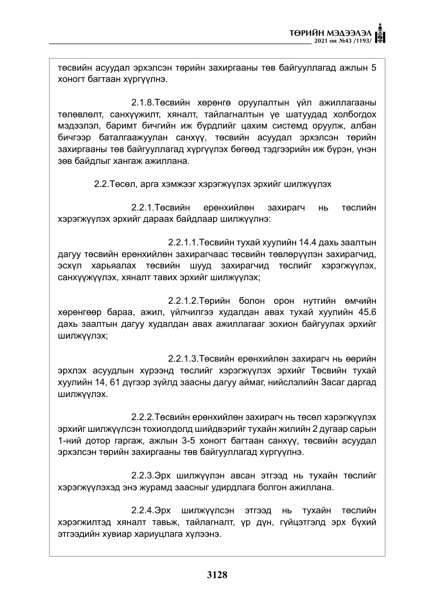 «Төрийн мэдээлэл» № 43, файлын 21-р хуудас