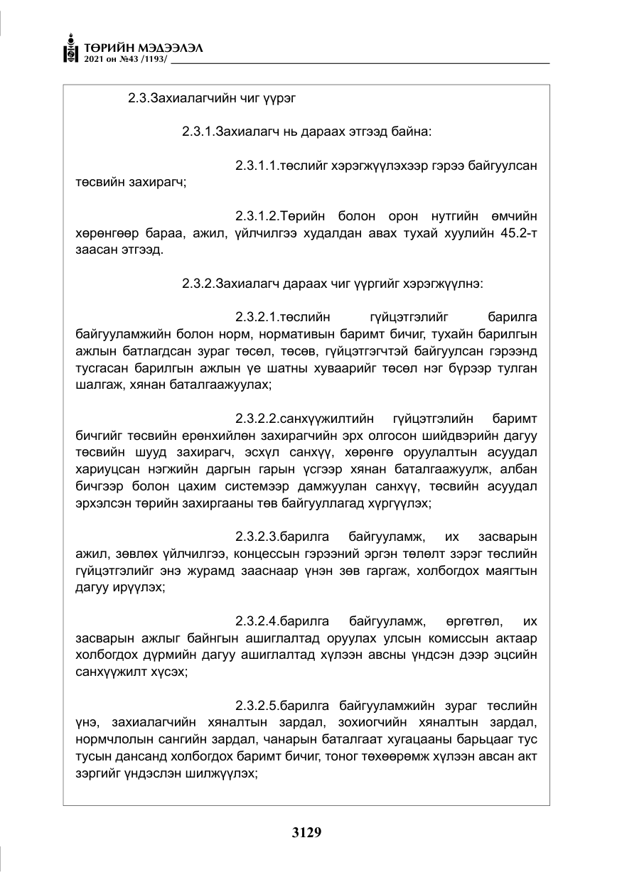 «Төрийн мэдээлэл» № 43, файлын 22-р хуудас