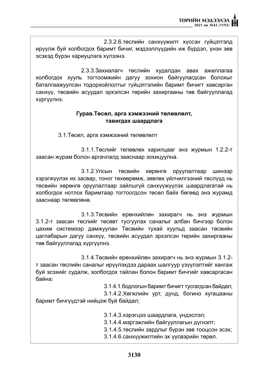 «Төрийн мэдээлэл» № 43, файлын 23-р хуудас