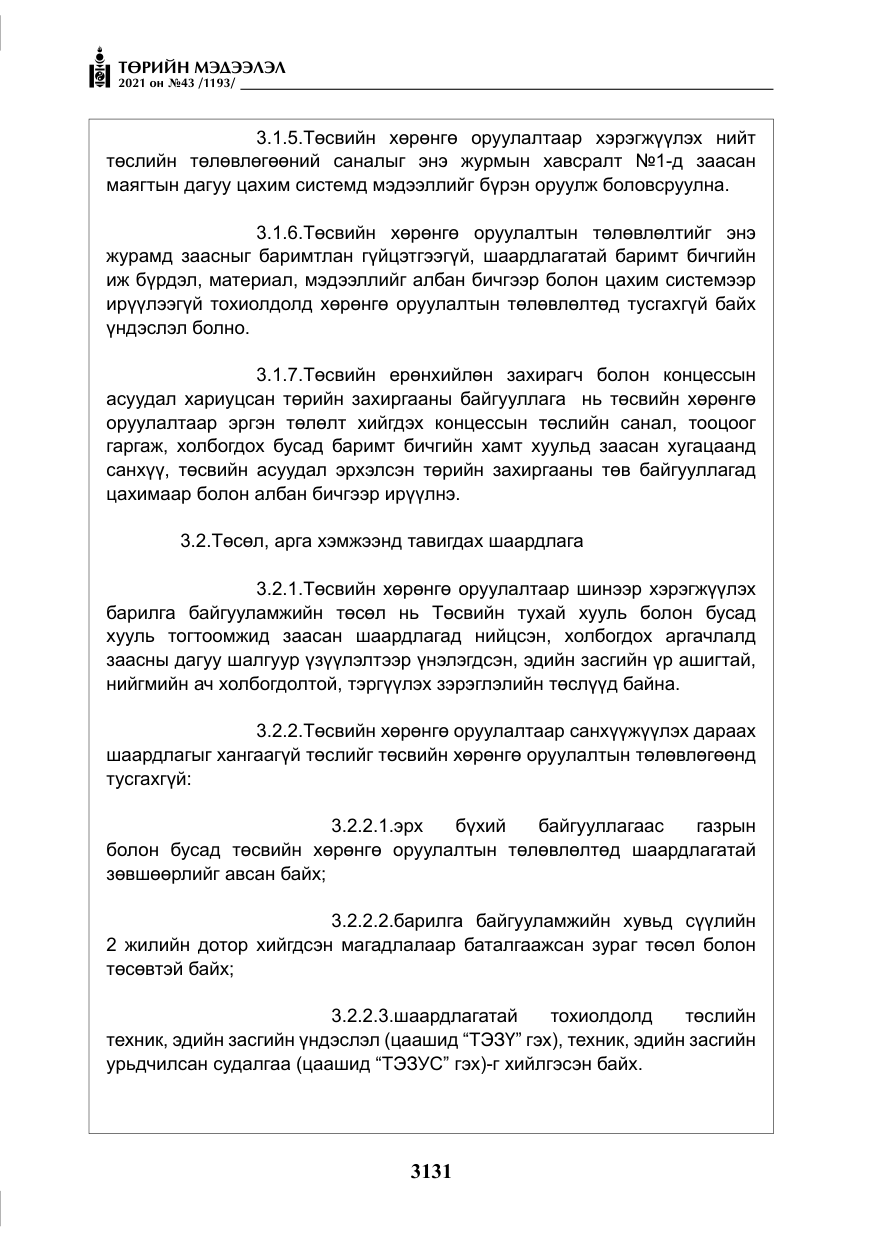 «Төрийн мэдээлэл» № 43, файлын 24-р хуудас