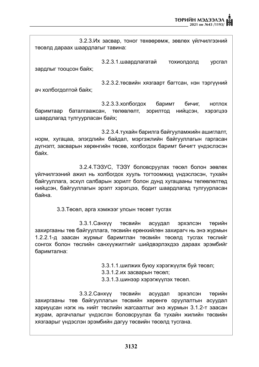 «Төрийн мэдээлэл» № 43, файлын 25-р хуудас