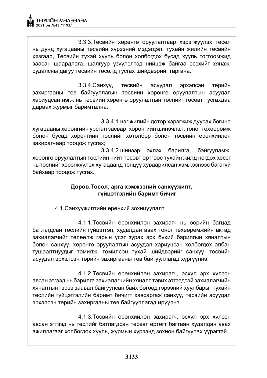 «Төрийн мэдээлэл» № 43, файлын 26-р хуудас