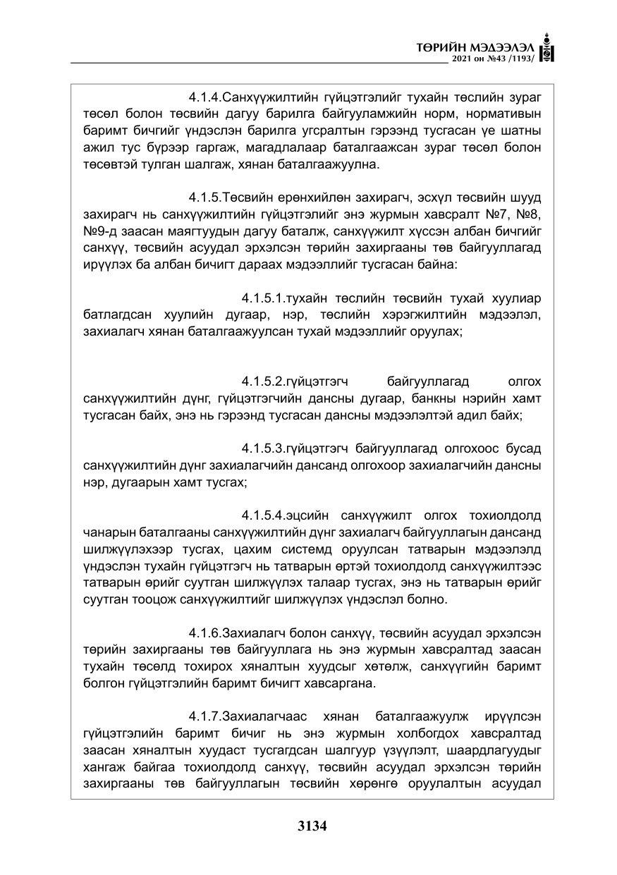 «Төрийн мэдээлэл» № 43, файлын 27-р хуудас