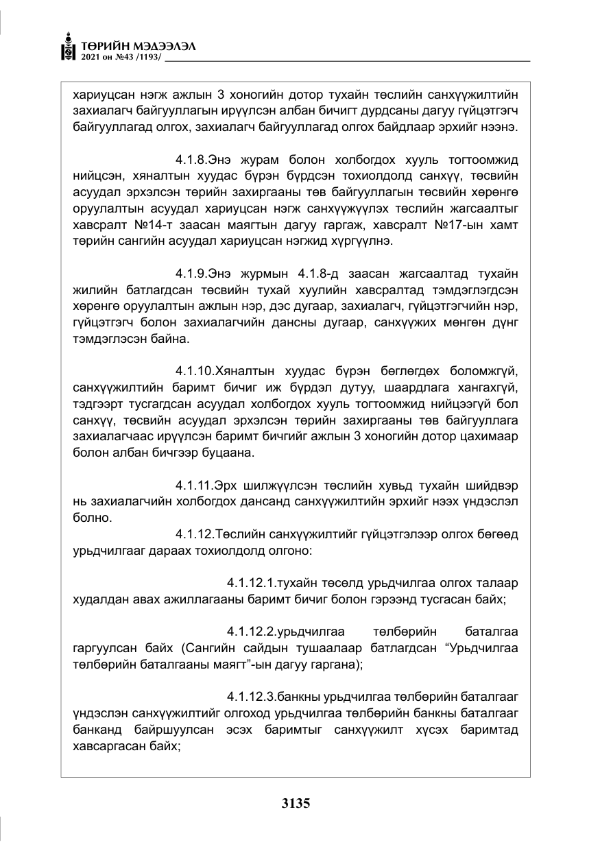 «Төрийн мэдээлэл» № 43, файлын 28-р хуудас