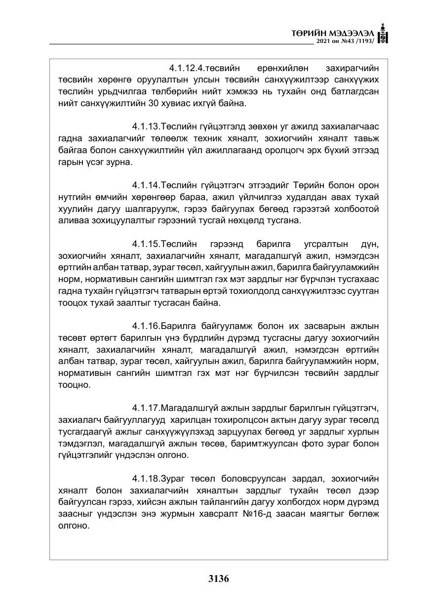 «Төрийн мэдээлэл» № 43, файлын 29-р хуудас