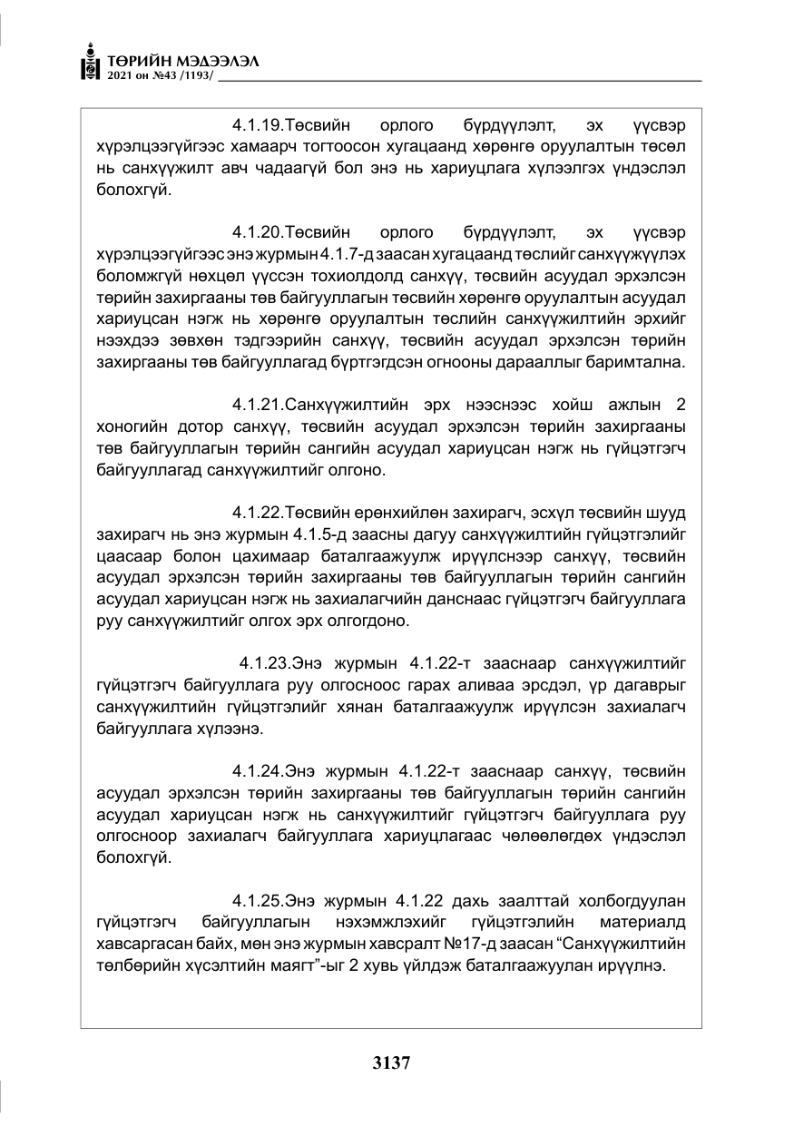 «Төрийн мэдээлэл» № 43, файлын 30-р хуудас