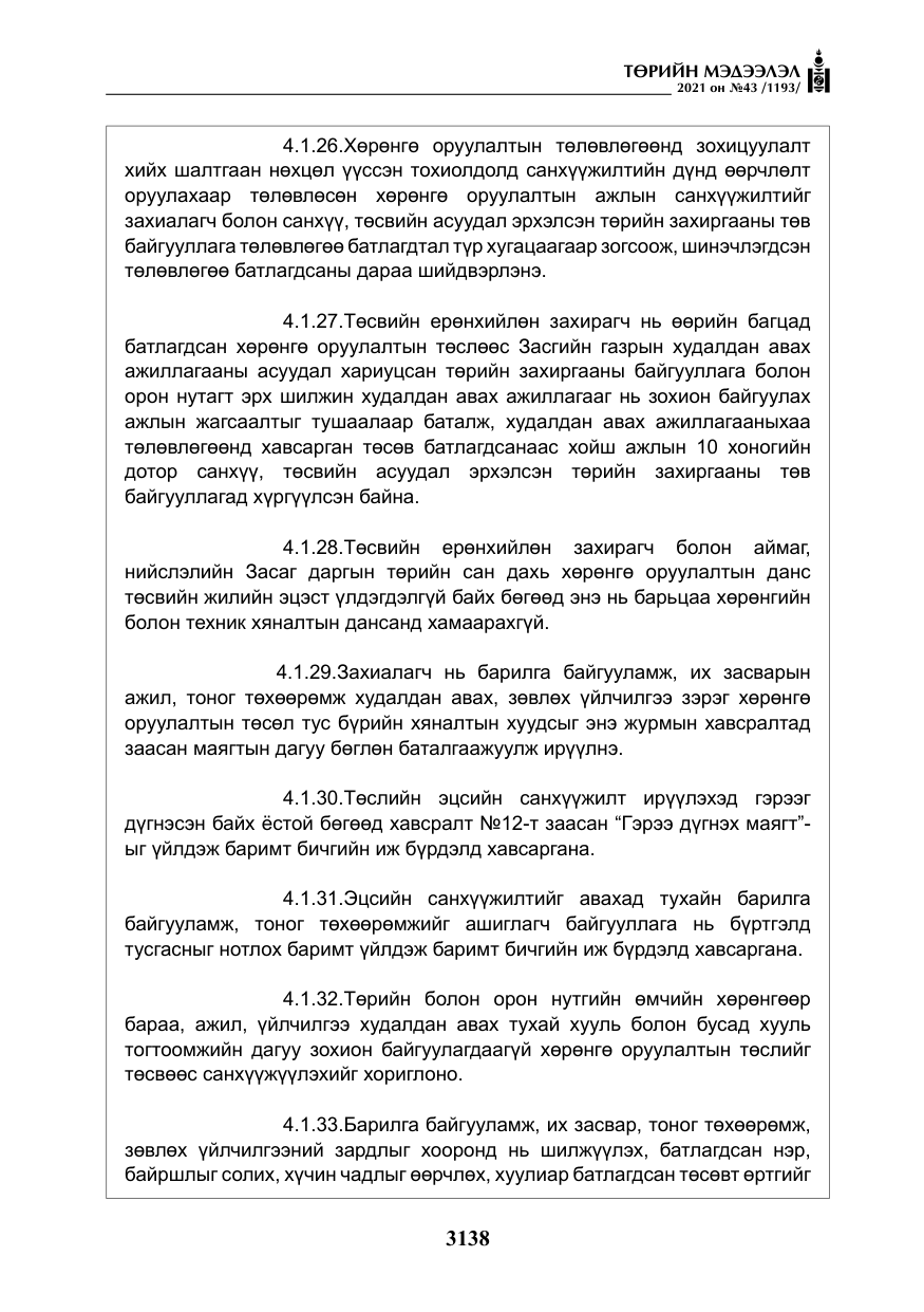 «Төрийн мэдээлэл» № 43, файлын 31-р хуудас