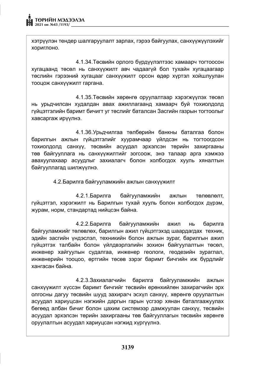 «Төрийн мэдээлэл» № 43, файлын 32-р хуудас