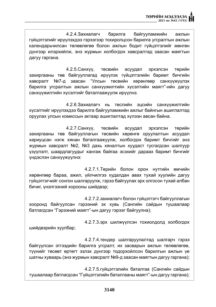 «Төрийн мэдээлэл» № 43, файлын 33-р хуудас