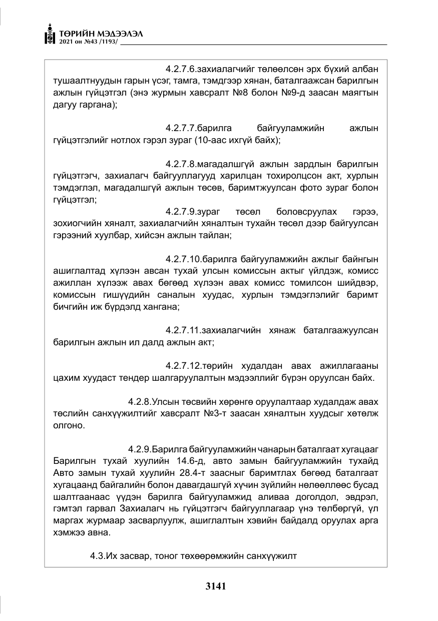 «Төрийн мэдээлэл» № 43, файлын 34-р хуудас