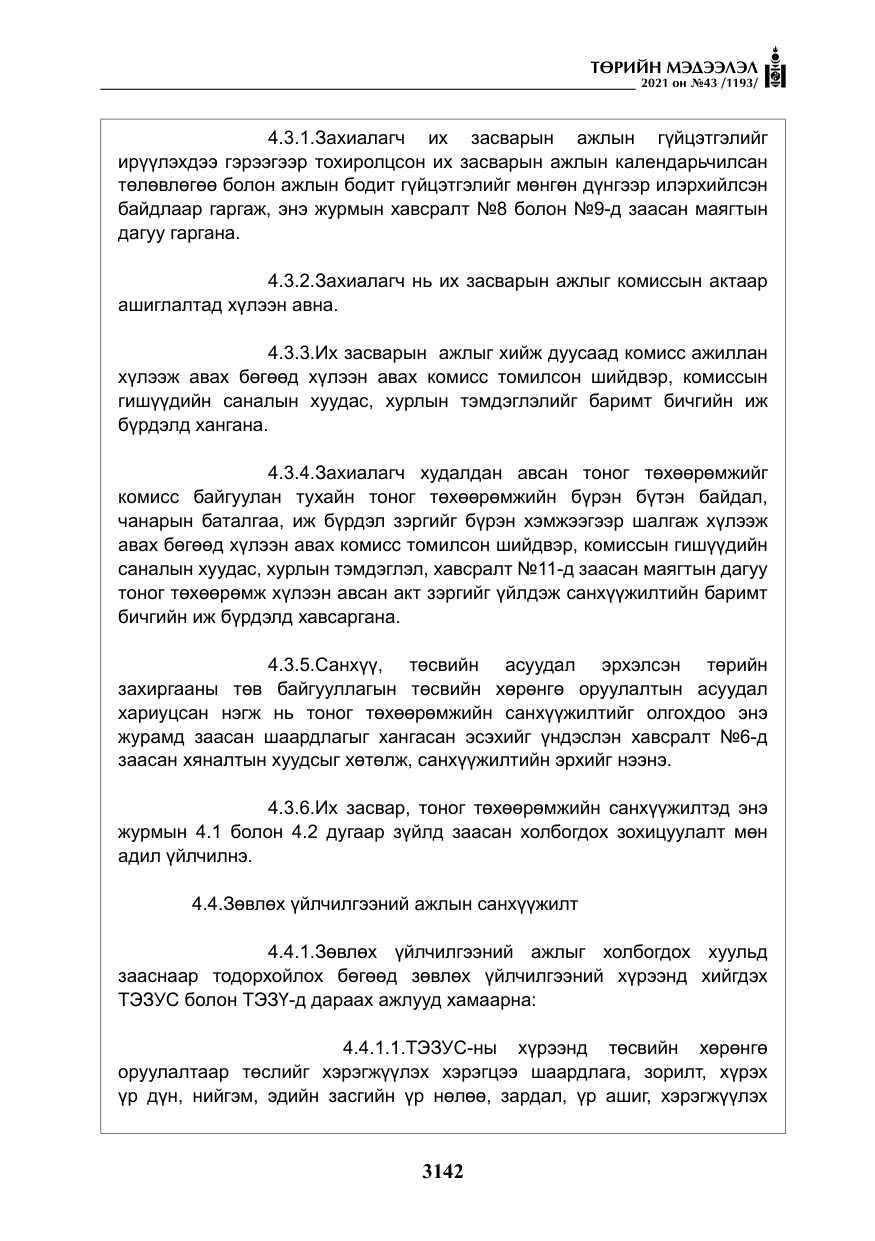 «Төрийн мэдээлэл» № 43, файлын 35-р хуудас